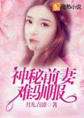 短剧财阀前妻你高攀不起免费在线观看_高攀不起短剧全集免费观看--第1张
