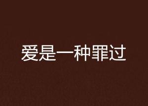 短剧爱你罪不至死免费在线观看_爱你罪不可恕全文免费阅读--第1张