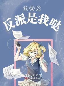 短剧快穿之反派太宠太撩人免费在线观看_快穿之反派太迷人免费阅读--第1张