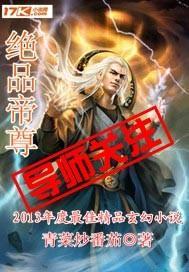 热播短剧绝品帝君&震世免费在线观看_绝品帝尊境界划分--第1张