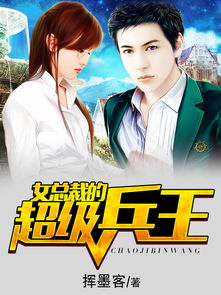 短剧女总裁的无敌神王免费在线观看_女总裁的无敌仙王 小说--第1张