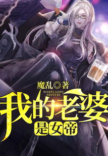 短剧神王的女帝老婆我的傲娇女帝老婆震世龙魂免费在线观看_我的神女皇陛下全文免费阅读--第1张