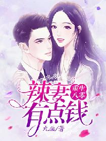 短剧八零之神医小辣妻重生八零神医小辣妻免费在线观看_八零神医小辣妻全文免费阅读--第1张