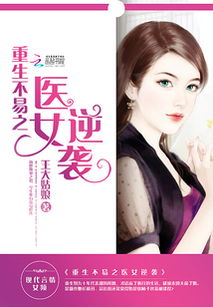 短剧重生之医女有毒免费在线观看_重生医女有毒免费阅读--第1张