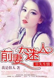 包含短剧前妻太诱人，禁欲首富撩疯了免费在线观看的词条--第1张
