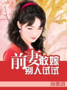 短剧冷总的绝情前妻免费在线观看_冷情总裁的前妻婗安好--第1张