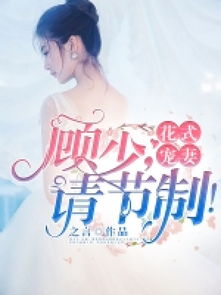 短剧闪婚后顾总宠妻无节制免费在线观看_闪婚顾少超宠溺--第1张