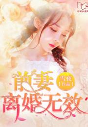 短剧甜蜜攻略：陆总前妻太傲娇免费在线观看_小说甜蜜前妻离婚无效--第1张