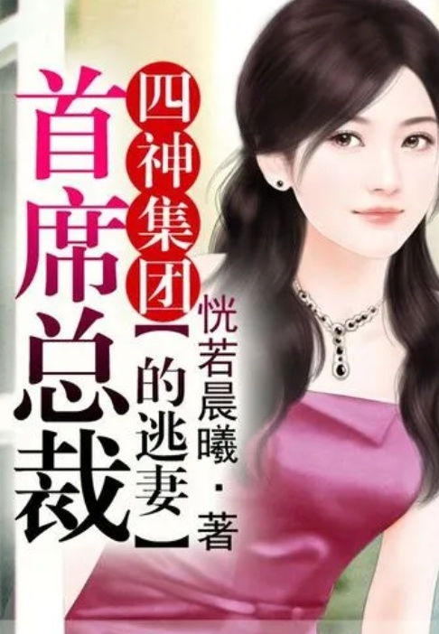 热播短剧总裁的逃妻免费在线观看_总裁的逃宠--第1张