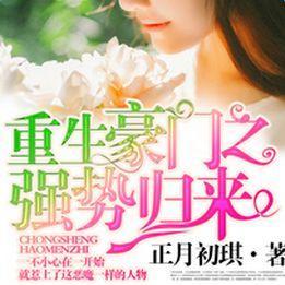 短剧强势归来：大小姐炸翻豪门！免费在线观看_强势归来什么意思--第1张
