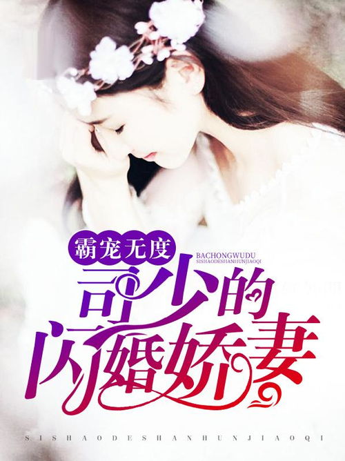 短剧司少的错嫁新娘免费在线观看_司少的宠妻--第1张