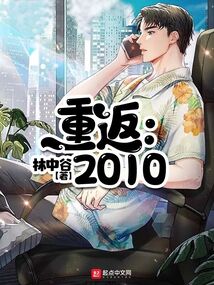 短剧重返免费在线观看_重返2010免费--第1张