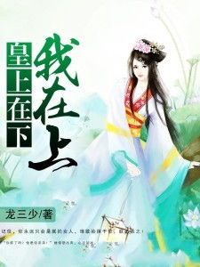 短剧吾皇在上小女子在下免费在线观看_吾皇在上--第1张