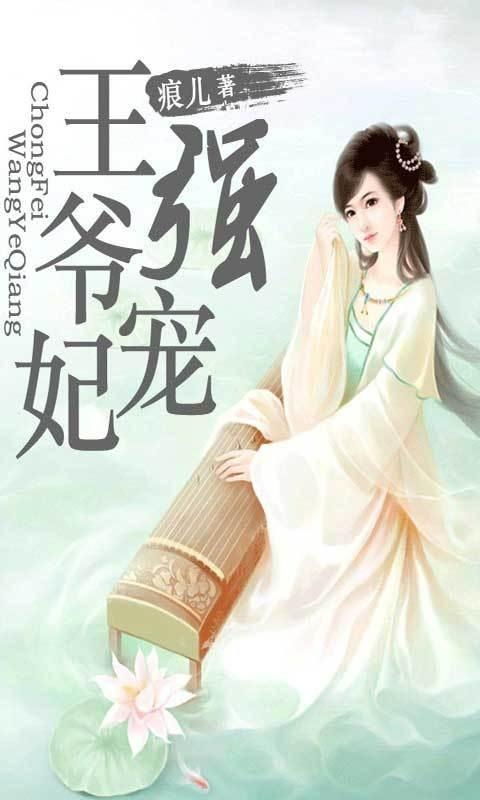 短剧免费看全集史上最强王妃_史上最强王爷小说全文免费阅读--第1张