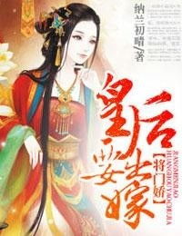 短剧将门皇后免费在线观看_将门后,皇后要出嫁--第1张