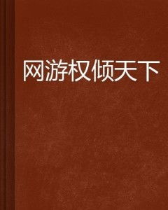 短剧权倾天下免费在线观看_权倾天下最新章节全文免费阅读--第1张