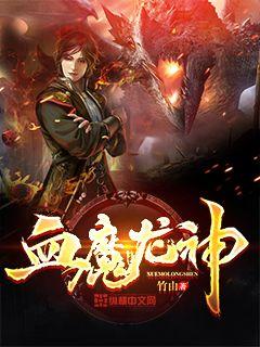 短剧绝世龙神归来免费在线观看_绝世龙神无弹窗--第1张