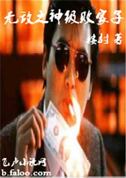 短剧超级败家子免费在线观看_ 超级败家子--第1张