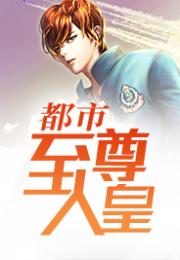 短剧都市至尊免费在线观看_都市至尊小说免费阅读--第1张
