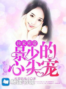 短剧离婚后成为祁少的心尖宠免费在线观看_傅少的心尖宠免费视频--第1张