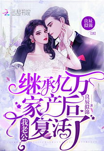 短剧离婚后，我继承了家业免费在线观看_离婚后,继承了亿万家产--第1张