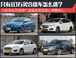 十大不能买的合资车_十大不能买的合资车--第1张