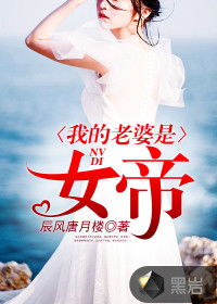 短剧我的老婆是女帝免费在线观看_我的老婆是女帝百科--第1张