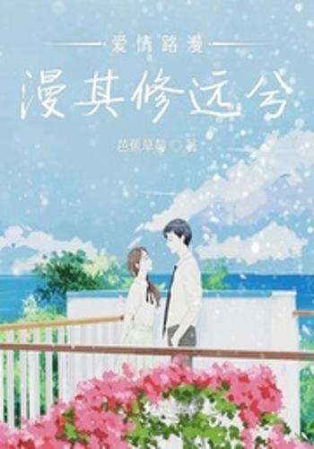 短剧路漫情深远免费在线观看_路漫漫情已散--第1张