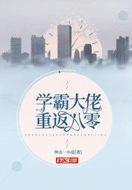 短剧重回学校做大佬免费在线观看_重回校园做学霸 小说--第1张