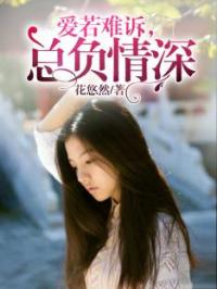 短剧错爱莫付情深免费在线观看_小说一吻情深错爱景先生--第1张