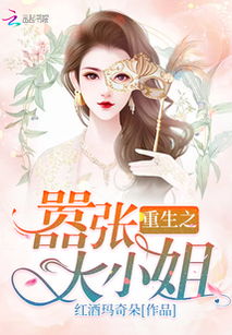 短剧重生后，大小姐飒爆豪门免费在线观看_重生后大小姐无所不能免费阅读--第1张