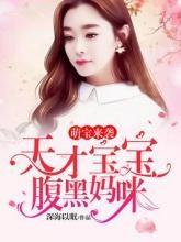短剧天才儿子神秘妈咪免费在线观看_天才宝宝神秘妈妈 小说--第1张