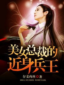 短剧美女总裁的贴身龙帅免费在线观看_美女总裁的贴身兵王--第1张