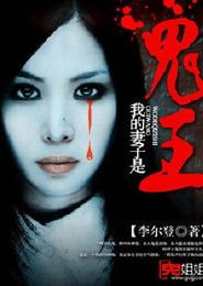 短剧我的老婆是鬼王免费在线观看_我的老婆是鬼王简介--第1张