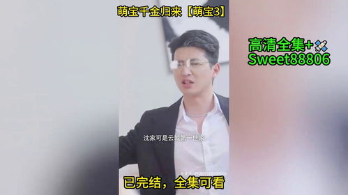 短剧千金归来，四个哥哥排队宠免费在线观看_萌宝千金归来短剧免费观看--第1张