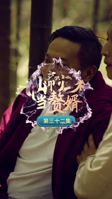 短剧仙帝归来当赘婿免费在线观看_仙帝归来当赘婿网剧--第1张
