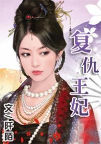 短剧王妃复仇记免费在线观看_王妃复仇小说--第1张