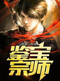 热播短剧鉴宝宗师免费在线观看_鉴宝宗师笔趣阁--第1张