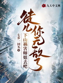 短剧下山祸害你师姐免费在线观看_下山祸害九个世界--第1张