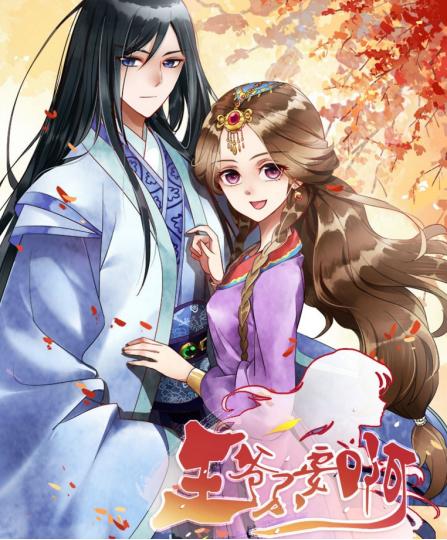 短剧：爆宠小狂妃免费在线观看_爆宠小妃漫--第1张
