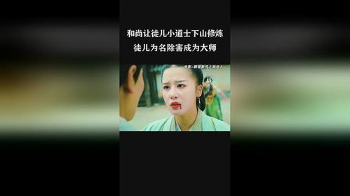 短剧徒儿，下山祸害你师姐吧免费在线观看_徒儿下山去找师姐--第1张