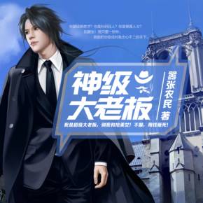 短剧冰山总裁的神级保镖免费在线观看_冰山总裁的神级高手全文阅读--第1张