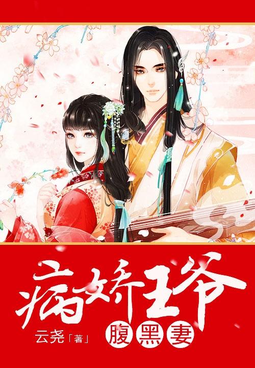 短剧病娇王爷彪悍妻免费在线观看_病娇王爷凶悍妃免费阅读全文--第1张