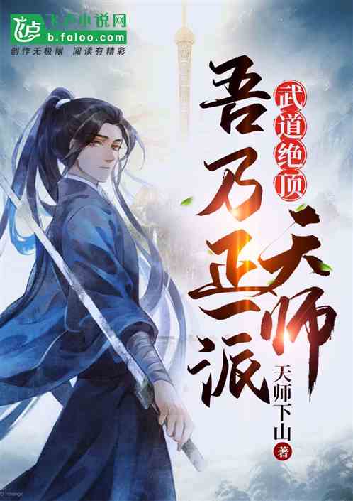 短剧天师下山之总裁爱上我免费在线观看_天师下山小说广告--第1张