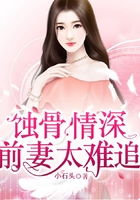 短剧蚀骨情深：前妻太难追免费在线观看_蚀骨情深前妻太难追简介--第1张