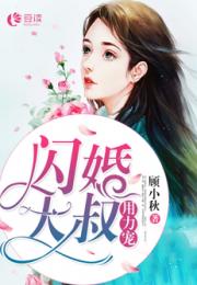 短剧闪婚后被豪门大叔宠上瘾免费在线观看_闪婚之后的小说--第1张