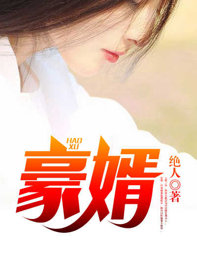 短剧无敌仙婿免费在线观看_无敌仙婿免费听书--第1张