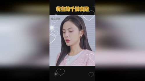 短剧萌宝的千层套路免费在线观看_萌宝电视剧--第1张