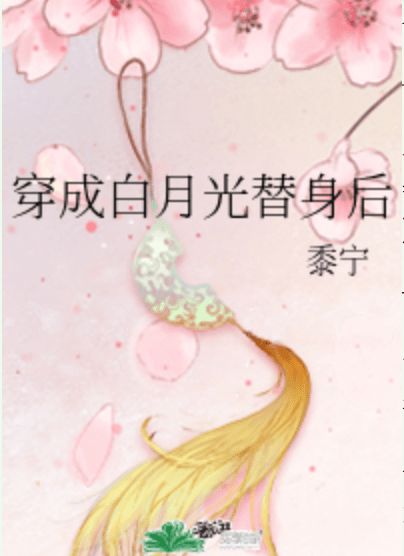 短剧战少的白月光就是我免费在线观看_战少是哪部小说--第1张