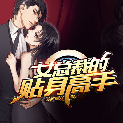 短剧新：女总裁的贴身高手免费在线观看_女总裁的贴身高手01电视剧--第1张